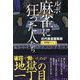 ルポ麻雀に狂った人たち(近代麻雀シリーズ) [単行本]