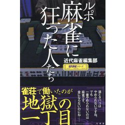 ルポ麻雀に狂った人たち(近代麻雀シリーズ) [単行本]