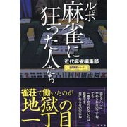 ルポ麻雀に狂った人たち(近代麻雀シリーズ) [単行本]