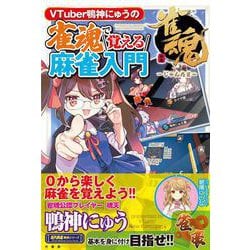 VTuber鴨神にゅうの　雀魂で覚える麻雀入門(近代麻雀戦術シリーズ) [単行本]