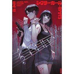 レクターガール・サイコ [単行本]