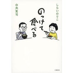 のっけて食べる [単行本]