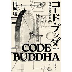 ヨドバシ.com - コード・ブッダ―機械仏教史縁起 [単行本] 通販