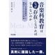 音楽科教育はなぜ存在しなければならないのか―「良い音楽科教育」を構想するための目的論 [単行本]
