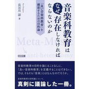 音楽科教育はなぜ存在しなければならないのか―「良い音楽科教育」を構想するための目的論 [単行本]