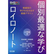個別最適な学び×ロイロノート―複線型の学びを生み出す授業デザイン 小学校編 [単行本]