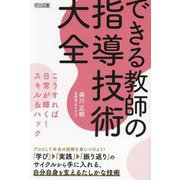 できる教師の指導技術大全―こうすれば日常が輝く!スキル&ハック [単行本]