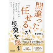 間違った「任せる」が授業を壊す [単行本]