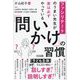 ファシリテートのうまい先生が実は必ずやっている「問いかけ」の習慣 [単行本]