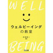 ウェルビーイングの教室 [単行本]