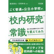 ごく普通の公立小学校が、校内研究の常識を変えてみた [単行本]