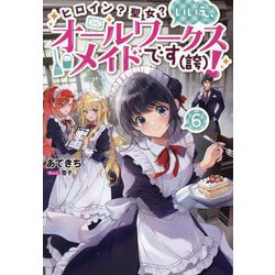 ヒロイン?聖女?いいえ、オールワークスメイドです(誇)!〈6〉 [単行本]