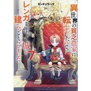 異世界の貧乏農家に転生したので、レンガを作って城を建てることにしました〈7〉 [単行本]