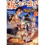 飯バフ食堂、盛況なり〈2〉―「おっさんは邪魔だ!」と追放された付与術師、特技を生かして田舎で食堂を開くも英雄御用達となる [単行本]