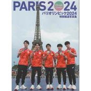 パリオリンピック2024特別報道写真集 [単行本]