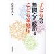 子どもへの無関心の政治とこども家庭庁 [単行本]