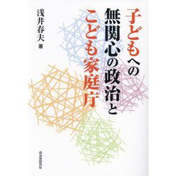 子どもへの無関心の政治とこども家庭庁 [単行本]