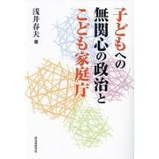 子どもへの無関心の政治とこども家庭庁 [単行本]