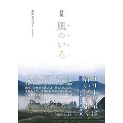 詩集　風のいろ [単行本]