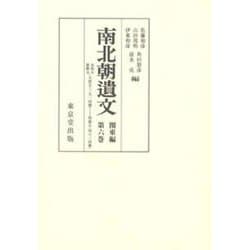 南北朝遺文 関東編第1巻 ヨドバシ.com - オンデマンド版 南北朝遺文 関東編 6 [全集叢書