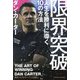 限界突破 人生を勝利に導く10の方法 [単行本]
