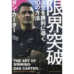 限界突破 人生を勝利に導く10の方法 [単行本]