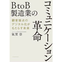BtoB製造業のコミュニケーション革命―顧客接点のデジタル化がもたらす未来 [単行本]