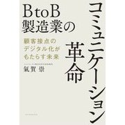 BtoB製造業のコミュニケーション革命―顧客接点のデジタル化がもたらす未来 [単行本]