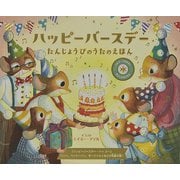 ハッピーバースデーたんじょうびのうたのえほん―おとがなるえほん [絵本]