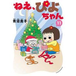ねえ、ぴよちゃん<11> [コミック]