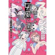 彼女が女風に通うワケ　～元セラピストが語る女性用風俗の真実～(バンブーエッセイセレクション) [コミック]