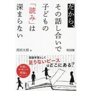 だから、その話し合いで子どもの「読み」は深まらない [単行本]