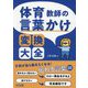 体育教師の言葉かけ変換大全 [単行本]