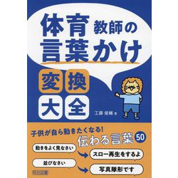 体育教師の言葉かけ変換大全 [単行本]