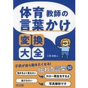 体育教師の言葉かけ変換大全 [単行本]