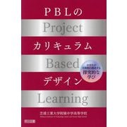PBLのカリキュラムデザイン [単行本]