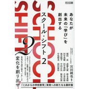 School Shift〈2〉あなたが未来の「学び」を創出する [単行本]