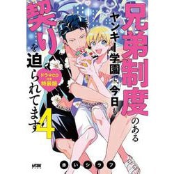 兄弟制度のあるヤンキー学園で、今日も契りを迫られてます　ドラマCD付き特装版　4<4>(プリンセス・コミックスＤＸ　カチＣＯＭＩ) [コミック]