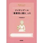 ナイチンゲール『看護覚え書き』入門 [単行本]