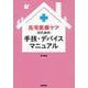 在宅医療ケアのための手技・デバイスマニュアル [単行本]