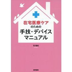 在宅医療ケアのための手技・デバイスマニュアル [単行本]