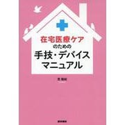 在宅医療ケアのための手技・デバイスマニュアル [単行本]