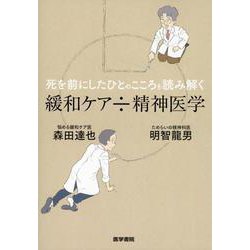 死を前にしたひとのこころを読み解く 緩和ケア÷精神医学 [単行本]