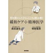 死を前にしたひとのこころを読み解く 緩和ケア÷精神医学 [単行本]