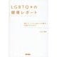 LGBTQ+の健康レポート－誰にとっても心地よい医療を実装するために [単行本]