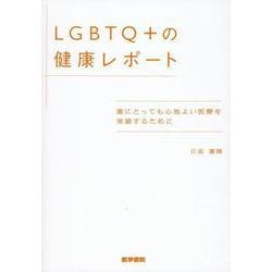 LGBTQ+の健康レポート－誰にとっても心地よい医療を実装するために [単行本]
