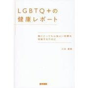 LGBTQ+の健康レポート－誰にとっても心地よい医療を実装するために [単行本]