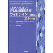 エビデンスに基づく IPMN国際診療ガイドライン［日本語版］（2024年版） [単行本]