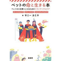 ペットの命と生きる本―ペットロスを乗りこえるためのトライアングルケア ターミナルケア グリーフケア スピリチュアルケア [単行本]