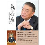 義と情と理と　大島理森が駆けた時代 [単行本]